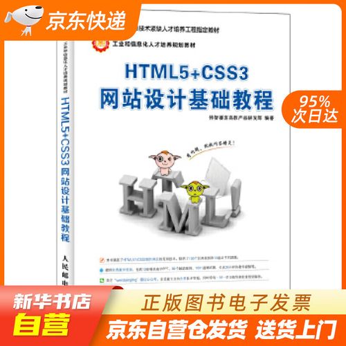 【官方正版图书】html5 css3网站设计基础教程 传智播客高教产品研发